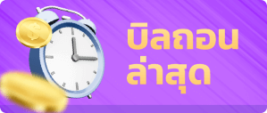 UNI24 รูปบิลถอนและฝาก